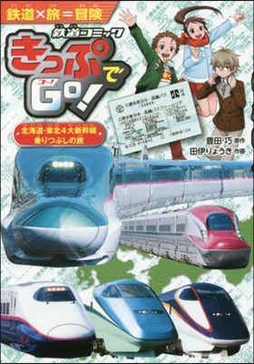 きっぷでGo! 北海道.東北4大新幹線乘