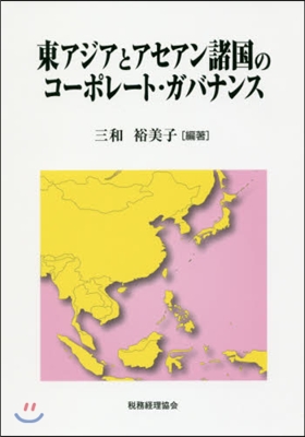 東アジアとアセアン諸國のコ-ポレ-ト.ガ