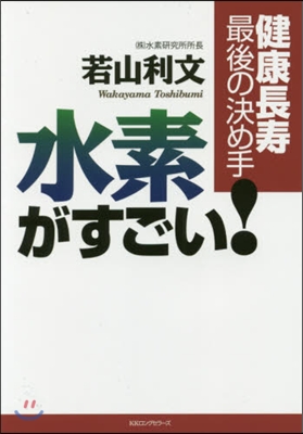 健康長壽最後の決め手 水素がすごい!