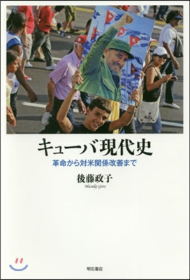 キュ-バ現代史－革命から對米關係改善まで