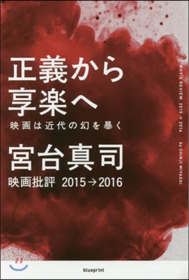 正義から享樂へ 映畵は近代の幻を暴く