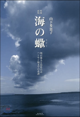 海の? 增補新版 明石海人と島比呂志ハン