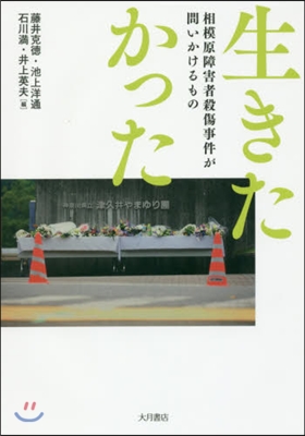 生きたかった 相模原障害者殺傷事件が問い