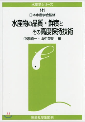 OD版 水産物の品質.鮮度とその高度保持