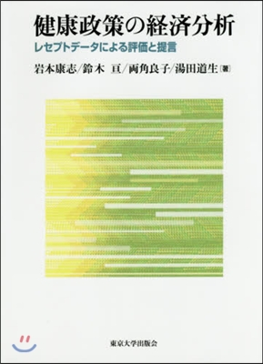 健康政策の經濟分析 レセプトデ-タによる