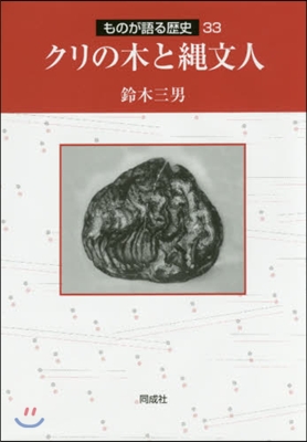 クリの木と繩文人