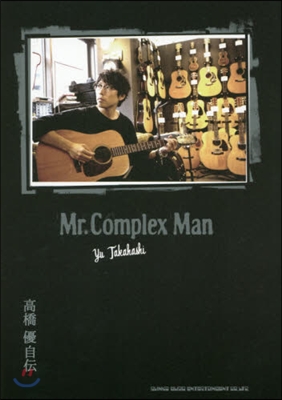 高橋優自傳 Mr.Complex Man