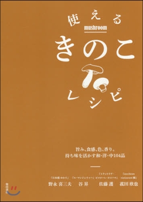 使えるきのこレシピ－旨み,食感,色,香り