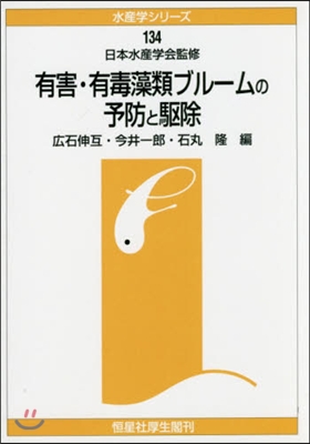 OD版 有害.有毒藻類ブル-ムの予防と驅