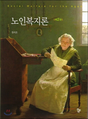 노인복지론