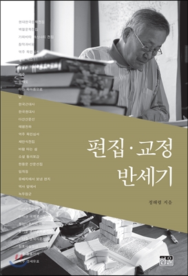 편집 교정 반세기 (양장)