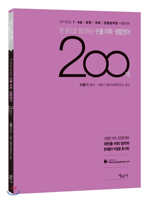 한 권으로 정리하는 빈출 어휘 생활영어 200제