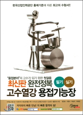2017 고수열강 용접기능장 필기 실기