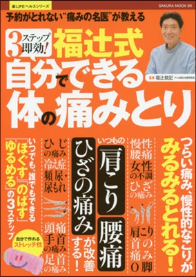 樂LIFEシリ-ズ 3ステップ卽效!福つじ式自分でできる體の痛みとり