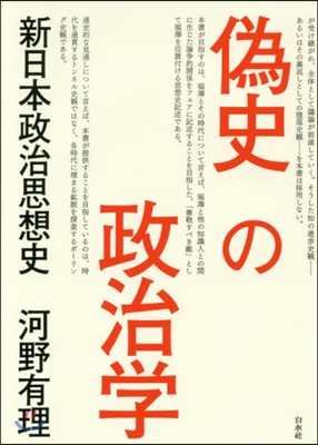 僞史の政治學 新日本政治思想史