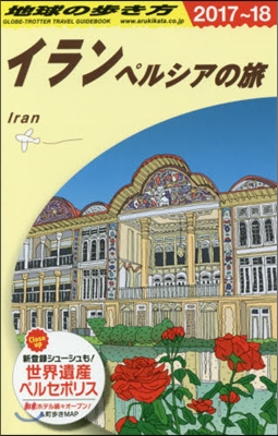 イラン 改訂第9版