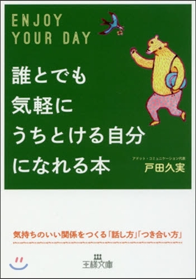 誰とでも氣輕にうちとける自分になれる本