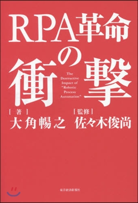 RPA革命の衝擊