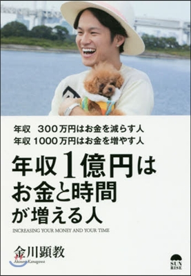 年收1億円はお金と時間が增える人