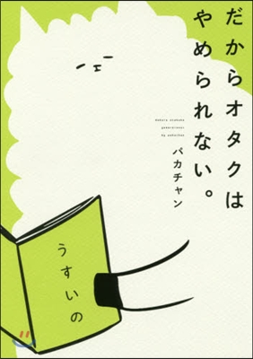 だからオタクはやめられない。