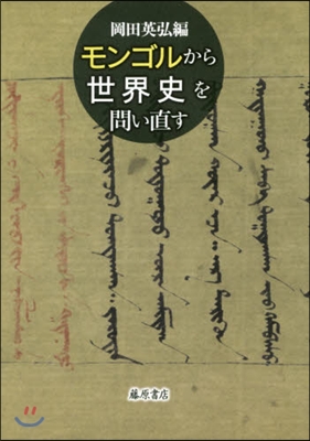 モンゴルから世界史を問い直す