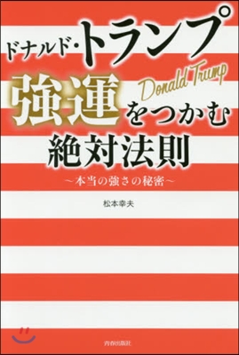 ドナルド.トランプ 强運をつかむ絶對法則