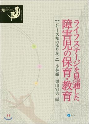 ライフステ-ジを見通した障害兒の保育.敎