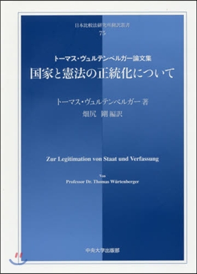 國家と憲法の正統化について