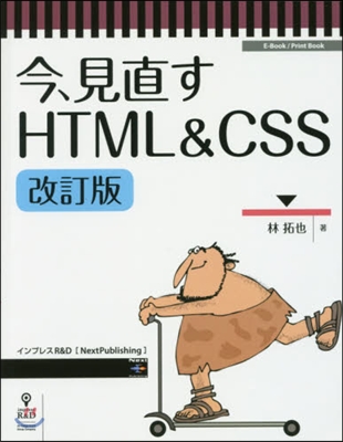 今,見直すHTML&amp;CSS 改訂版