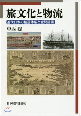 旅文化と物流－近代日本の輸送體系と空間認