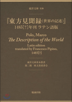 『東方見聞錄(世界の記述)』1485［?