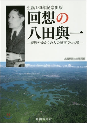 回想の八田與一 家族やゆかりの人の證言で