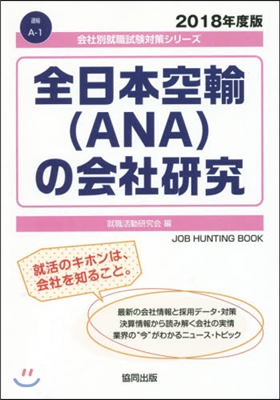 ’18 全日本空輸(ANA)の會社硏究