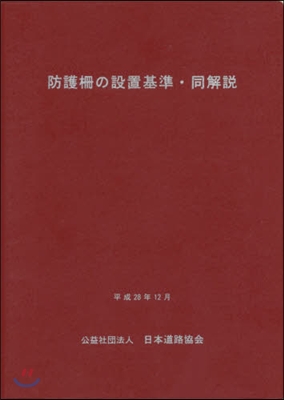 防護柵の設置基準.同解說 改訂版