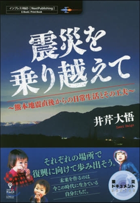 震災を乘り越えて~熊本地震直後からの日常