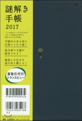 ’17 謎解き手帳