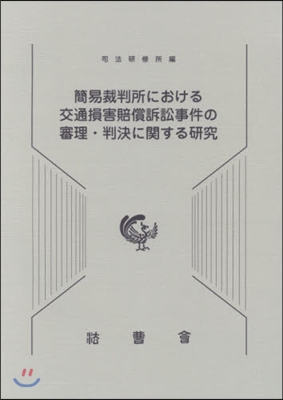 簡易裁判所における交通損害賠償訴訟事件の