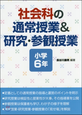 社會科の通常授業&amp;硏究.參觀授 小學6年