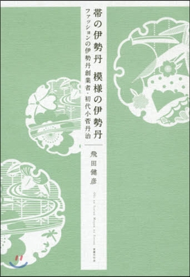 帶の伊勢丹模樣の伊勢丹 ファッションの伊