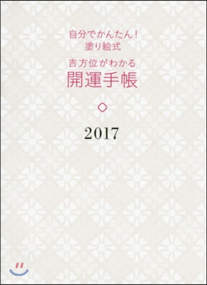 ’17 吉方位がわかる開運手帳