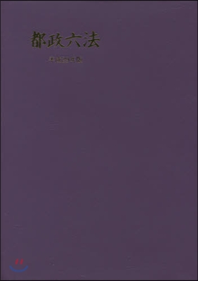 平29 都政六法