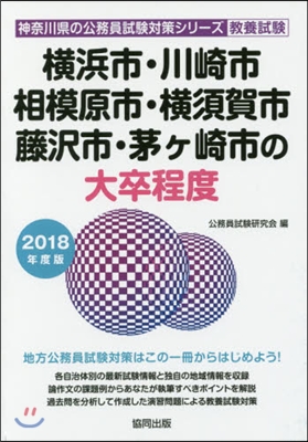 ’18 橫浜市.川崎市.相模原市. 大卒