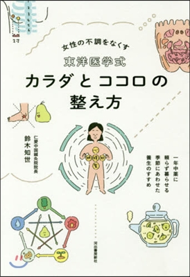 東邦醫學式 カラダとココロの整え方