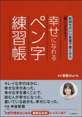 幸せになれるペン字練習帳