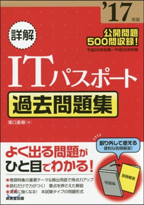 ’17 詳解 ITパスポ-ト過去問題集