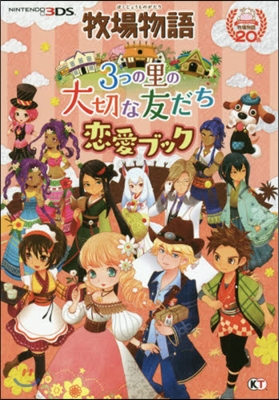 牧場物語3つの里の大切な友だち戀愛ブック