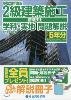 平29 2級建築施工管理技士學科.實地問