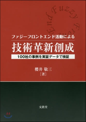 ファジ-フロントエンド活動による技術革新