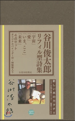 谷川俊太郞リフィル型詩集 4点セット