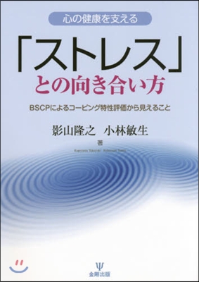 「ストレス」との向き合い方 BSCPによ